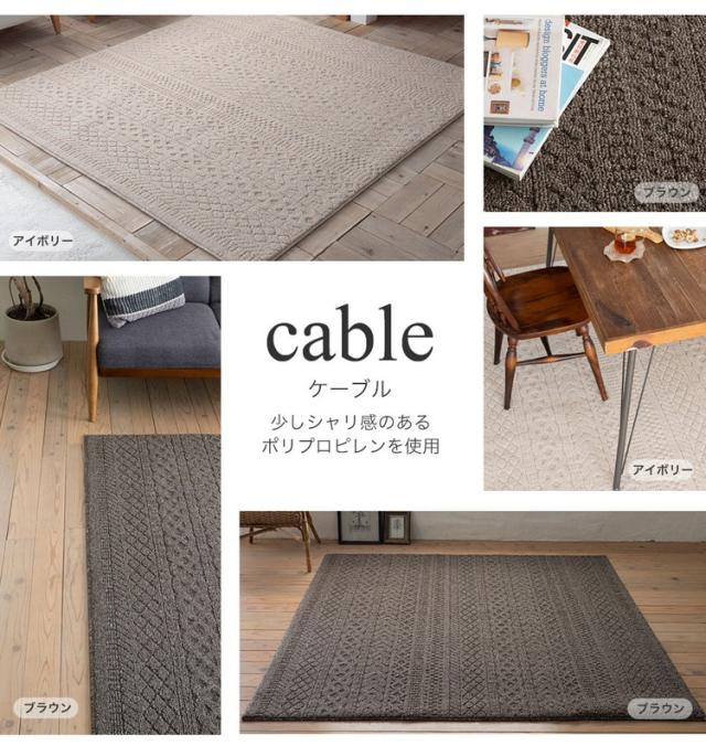ラグ ケーブル 185×240 カーペット 国産 日本製 ラグマット リビング ペット シンプル 防音 防ダニ 床暖対応 ホットカーペット対応 遊び毛防止 ニット柄 ナチュラル ブラウン アイボリー 新生活(代引不可)【送料無料】_1