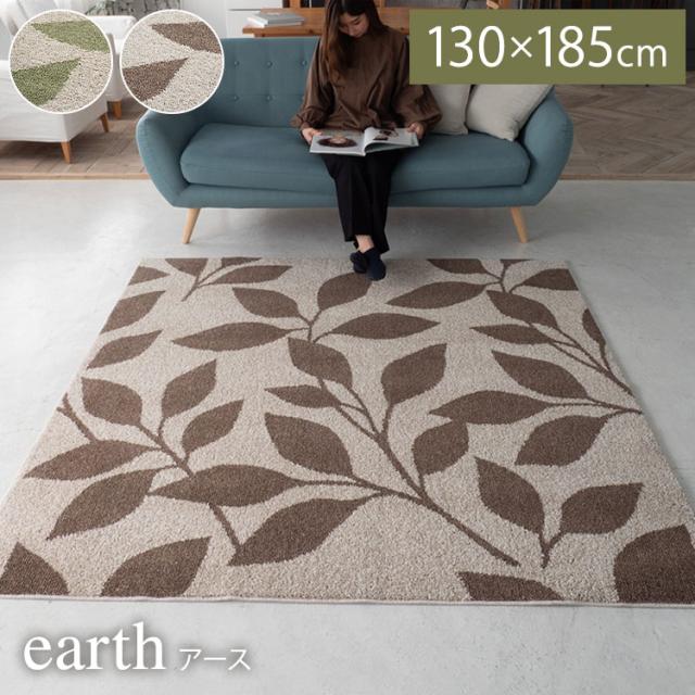 ラグ アース 130×185 カーペット 国産 日本製 ラグマット リビング ペット シンプル 消臭 防音 防ダニ 床暖対応 ホットカーペット対応 遊び毛防止 リーフ柄 ナチュラル ブラウン グリーン 新生活(代引不可)【送料無料】