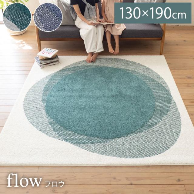 ラグ フロウ 130×190cm カーペット 国産 日本製 ラグマット リビング 韓国 モダンおしゃれ 無地 防ダニ 撥水 滑り止め付 床暖対応 ホットカーペット対応 遊び毛防止 ブルー グリーン ネイビー 青 緑(代引不可)【送料無料】
