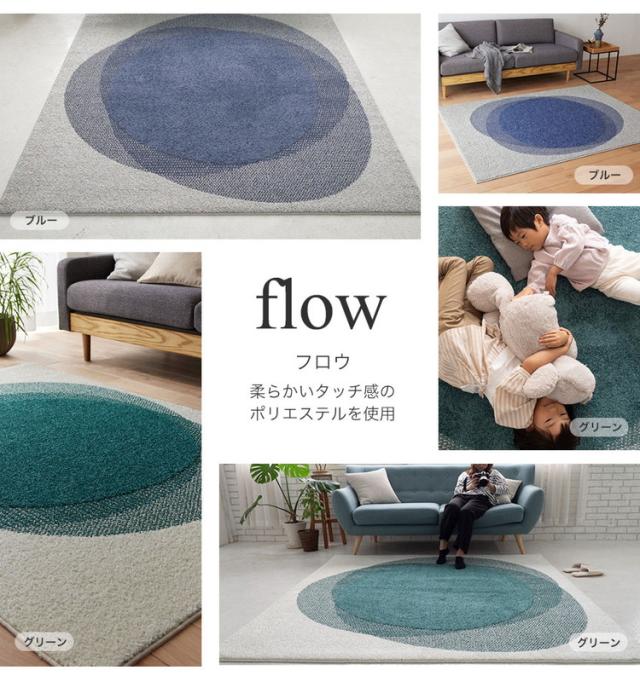 ラグ フロウ 130×190cm カーペット 国産 日本製 ラグマット リビング 韓国 モダンおしゃれ 無地 防ダニ 撥水 滑り止め付 床暖対応 ホットカーペット対応 遊び毛防止 ブルー グリーン ネイビー 青 緑(代引不可)【送料無料】_1