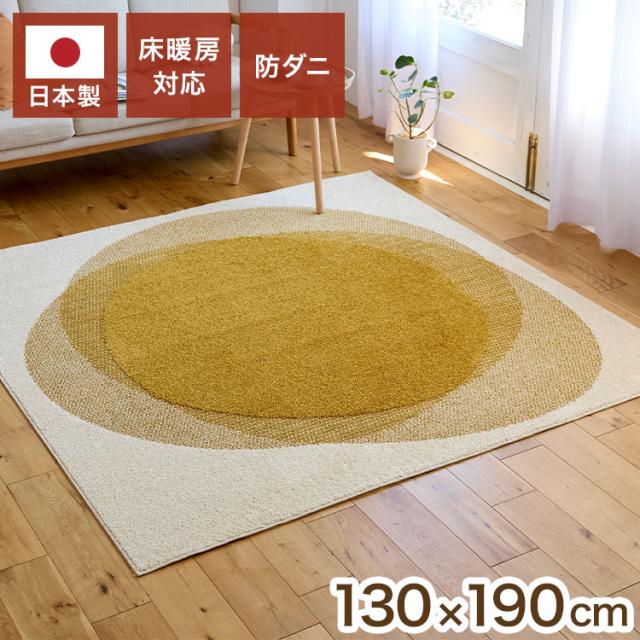 日本製ラグ フロウ 130×190cm ラグマット 防ダニ 撥水 床暖房対応 低ホルム 安心 子ども ペット カーペット 絨毯 イエロー 長方形 リビング ダイニング フローリング(代引不可)【送料無料】