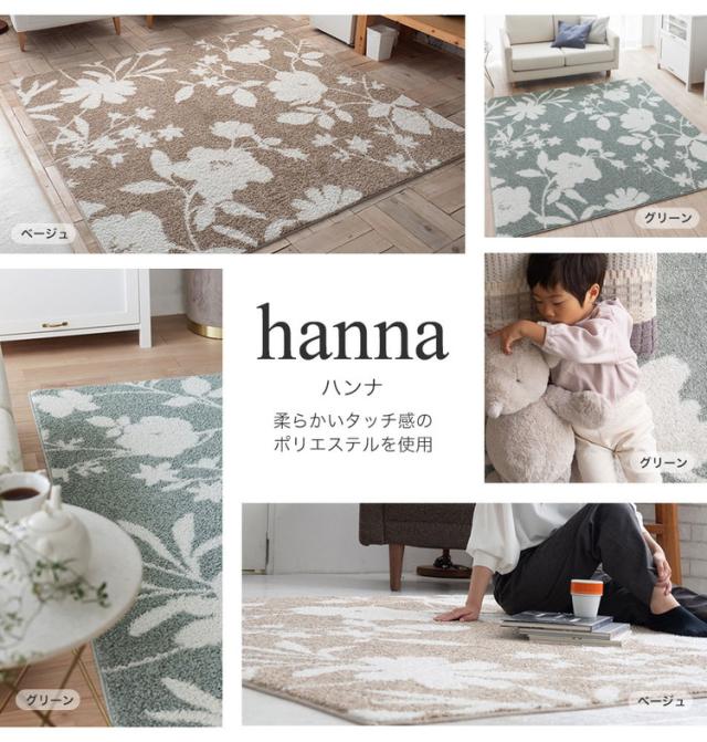 ラグ ハンナ 130×190cm カーペット 国産 日本製 ラグマット リビング ナチュラル 花柄 ボタニカル 北欧 防ダニ 滑り止め付 床暖対応 ホットカーペット対応 遊び毛防止 ベージュ グリーン 新生活(代引不可)【送料無料】_1