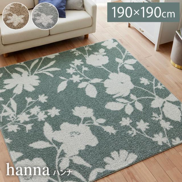 ラグ ハンナ 190×190cm カーペット 国産 日本製 ラグマット リビング ナチュラル 花柄 ボタニカル 北欧 防ダニ 滑り止め付 床暖対応 ホットカーペット対応 遊び毛防止 ベージュ グリーン 新生活(代引不可)【送料無料】