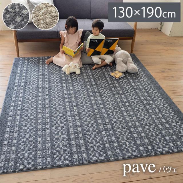 ラグ パヴェ 130×190cm カーペット 国産 日本製 ラグマット リビング シンプル 北欧 防ダニ 滑り止め付 保温 保冷 床暖対応 ホットカーペット対応 遊び毛防止 ベージュ ネイビー 新生活(代引不可)【送料無料】