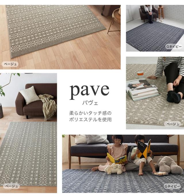 ラグ パヴェ 190×240cm カーペット 国産 日本製 ラグマット リビング シンプル 北欧 防ダニ 滑り止め付 保温 保冷 床暖対応 ホットカーペット対応 遊び毛防止 ベージュ ネイビー 新生活(代引不可)【送料無料】_1