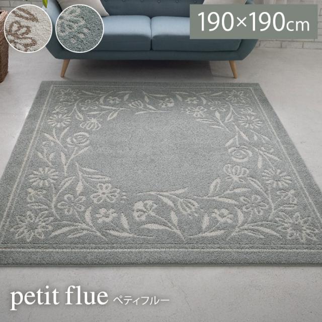 ラグ ペティフルー 190×190cm カーペット 国産 日本製 ラグマット リビング ナチュラル 花柄 無地 防ダニ 撥水 防炎 滑り止め付 床暖対応 ホットカーペット対応 遊び毛防止 ベージュ グリーン 新生活(代引不可)【送料無料】
