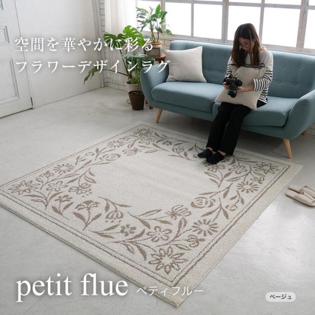 ラグ ペティフルー 190×240cm カーペット 国産 日本製 ラグマット リビング ナチュラル 花柄 無地 防ダニ 撥水 防炎 滑り止め付 床暖対応 ホットカーペット対応 遊び毛防止 ベージュ グリーン 新生活(代引不可)【送料無料】_1
