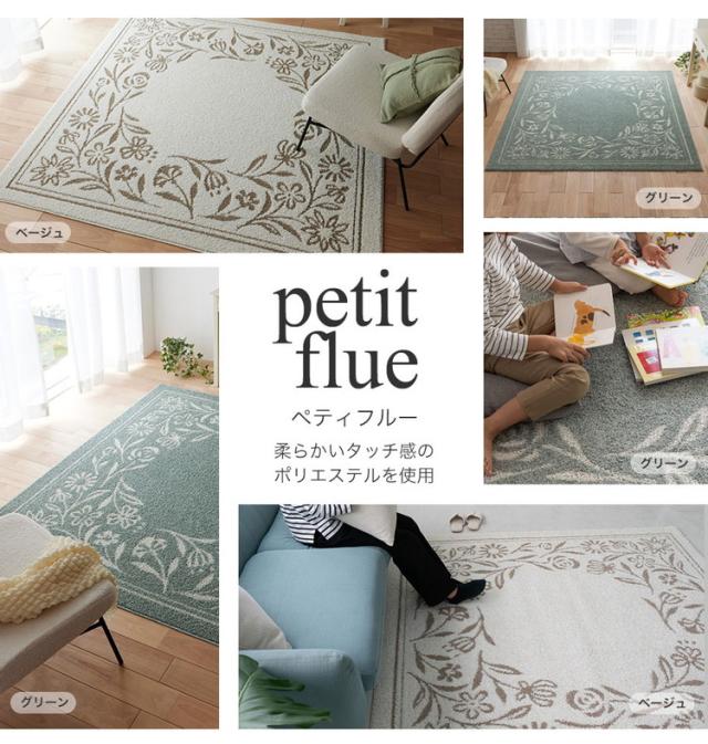 ラグ ペティフルー 190×240cm カーペット 国産 日本製 ラグマット リビング ナチュラル 花柄 無地 防ダニ 撥水 防炎 滑り止め付 床暖対応 ホットカーペット対応 遊び毛防止 ベージュ グリーン 新生活(代引不可)【送料無料】_2