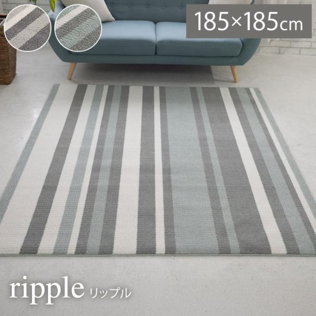 ラグ リップル 185×185 カーペット 国産 日本製 ラグマット リビング ペット シンプル 防音 防ダニ 床暖対応 ホットカーペット対応 遊び毛防止 ストライプ柄 ベージュ ブルー グレー 新生活(代引不可)【送料無料】