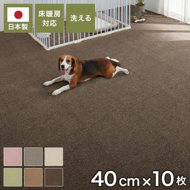 タイルカーペット ソフトフィール 日本製 40×40cm 10枚入り カーペット 防炎 防音 洗える 滑り止め付き 床暖房対応 ジョイントマット 正方形 敷き詰め ペットマット ダイニング キッチン 廊下 DIY(代引不可)【送料無料】