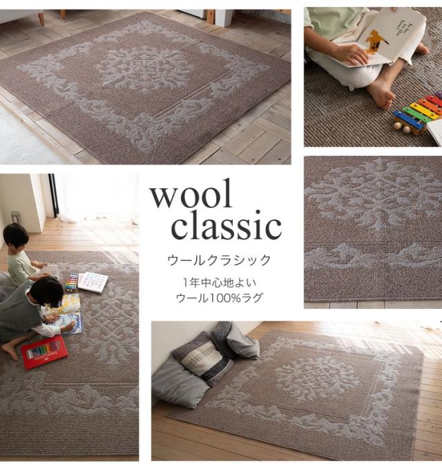 ラグ ウールクラシック 130×185cm カーペット 国産 日本製 ウール ラグマット リビング シンプル エレガント 防ダニ 防音 床暖対応 ホットカーペット対応 遊び毛防止 ブラウン モカ 新生活(代引不可)【送料無料】_1