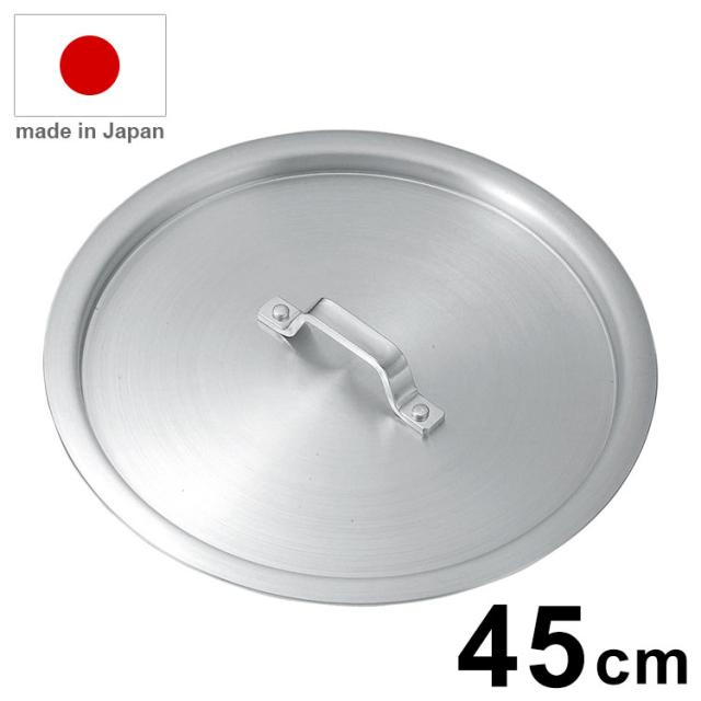 日本製 KO アルミ鍋 蓋 内径45cm アルミ鍋 フタ 鍋蓋 業務用 鍋【送料無料】