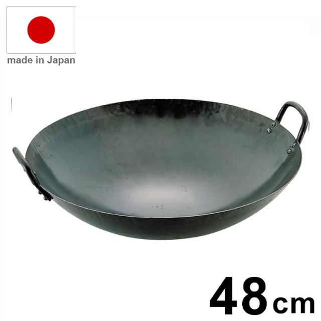 日本製 山田工業所 鉄打出 中華鍋 板厚1.6mm 48cm 業務用 鍋【送料無料】