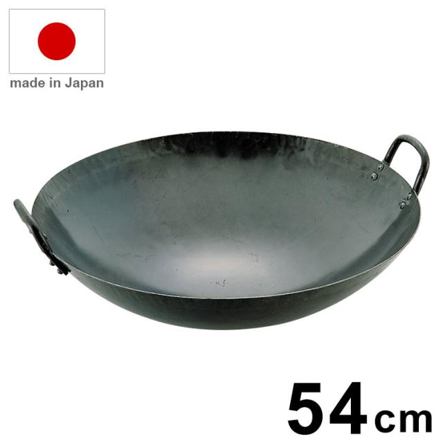 日本製 山田工業所 鉄打出 中華鍋 板厚1.6mm 54cm 業務用 鍋【送料無料】