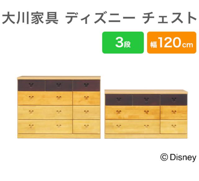 チェスト 幅120cm 3段 【日本製 完成品 大川家具】 ディズニー家具 ディズニー チェスト キャラクター チェスト(代引不可)【送料無料】_1