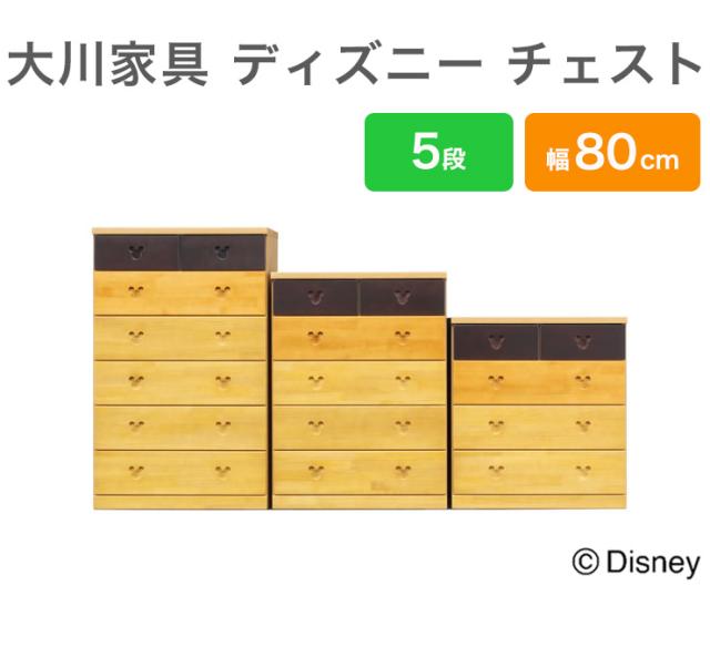 チェスト 幅80cm 5段 【日本製 完成品 大川家具】 ディズニー家具 ディズニー チェスト キャラクター チェスト(代引不可)【送料無料】_1