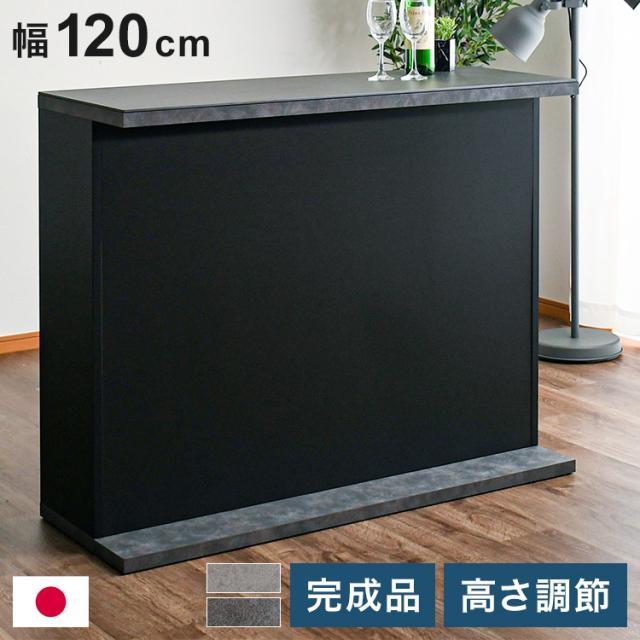 バーカウンター 幅120cm シンプル モダン オープンタイプ収納 高さ調節可能 棚板可動式 日本製 完成品 バー bar キッチン収納(代引不可)【送料無料】の通販は 54,600円
