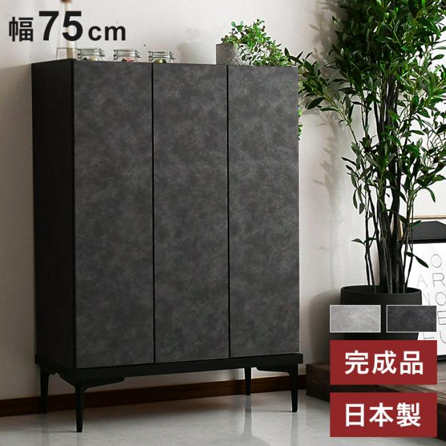 シューズボックス 幅75cm 玄関収納 シューズ収納 石目調 高級感 サイドテーブル リビング 完成品 日本製 キッチン収納 バー bar barカウンター(代引不可)【送料無料】