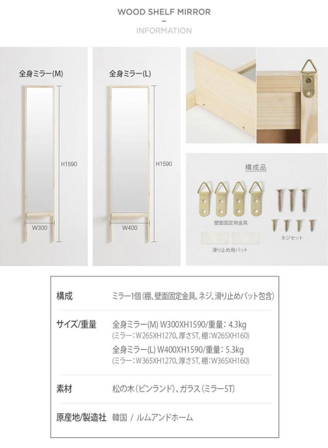 Roomnhome 棚付き 姿見 ミラー 全身 スタンドミラー 30×159×16.5cm 収納付 ドレッサー 化粧鏡 化粧ミラー 全身鏡 収納 フィンランド産パイン材使用 飛散防止 【公式販売店】(代引不可)【送料無料】