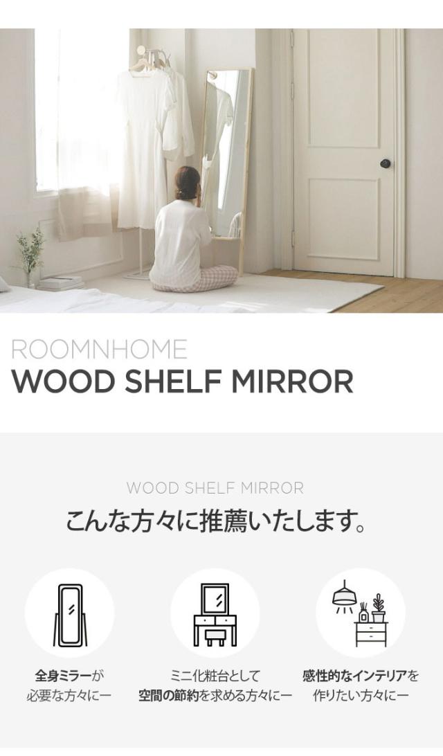 Roomnhome 棚付き 姿見 ミラー 全身 スタンドミラー 30×159×16.5cm 収納付 ドレッサー 化粧鏡 化粧ミラー 全身鏡 収納 フィンランド産パイン材使用 飛散防止 【公式販売店】(代引不可)【送料無料】
