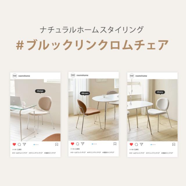 roomnhome ダイニングチェア おしゃれ ブルックリンクロームチェア 【リコメン堂限定】背もたれ ミッドセンチュリー 高級インテリア 韓国 インテリア チェア 北欧(代引不可)【送料無料】_6