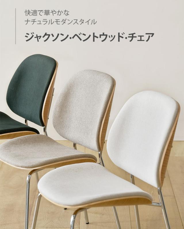 roomnhome 夕めし女性議長 2脚仕かける 格好のいい ジャクソンベントウッドチェア 【リコメン堂押さえる】裏 ミッドセンチュリー 御膳上等室内装飾 韓国 室内装飾 女性議長 北欧(代引不可)【貨物輸送無料】
