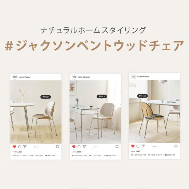 roomnhome ダイニングチェア おしゃれ ジャクソンベントウッドチェア 【リコメン堂限定】背もたれ ミッドセンチュリー 高級インテリア 韓国 インテリア チェア 北欧(代引不可)【送料無料】_6