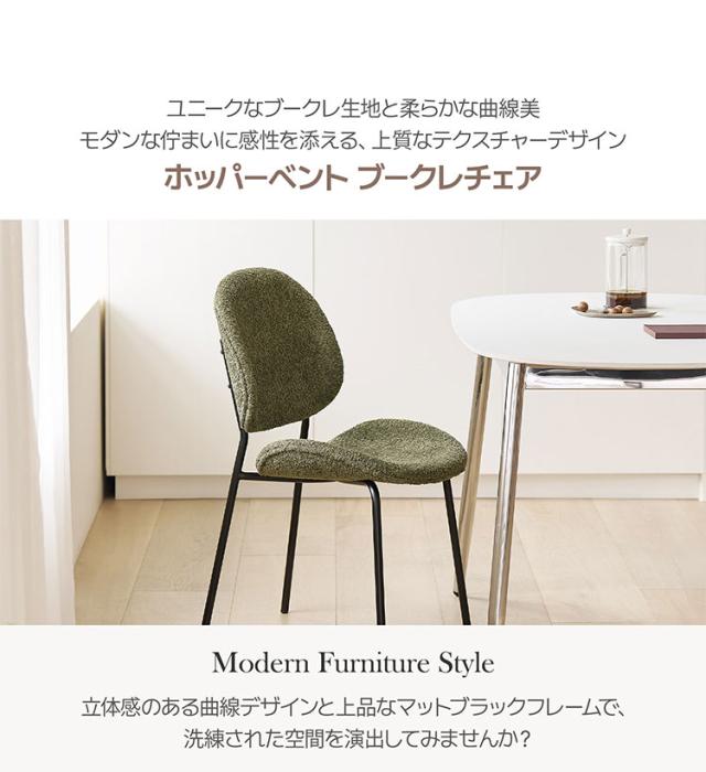 roomnhome 体圧分散 ダイニングチェア ホッパーベントブークレチェア 椅子 背もたれ モダン リビングチェア ダイニングチェア 食卓椅子 ブークレ生地 インテリアコーディネート おしゃれ(代引不可)【送料無料】_2