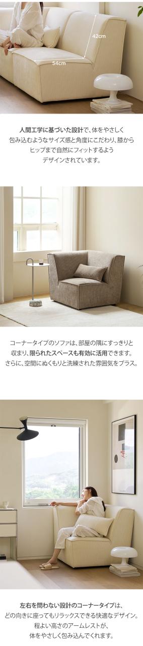 roomnhome モジュール ソファ Venti 4点セット コーデュロイ生地 カウチソファー セット オットマン ユニットソファ おしゃれ L字 I字 1人掛け 2人掛け 3人掛け 二人掛け 肘付き 韓国 インテリア(代引不可)【送料無料】_10