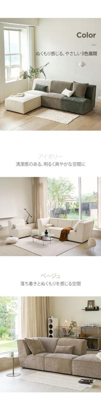 roomnhome モジュール ソファ Venti 4点セット コーデュロイ生地 カウチソファー セット オットマン ユニットソファ おしゃれ L字 I字 1人掛け 2人掛け 3人掛け 二人掛け 肘付き 韓国 インテリア(代引不可)【送料無料】_13