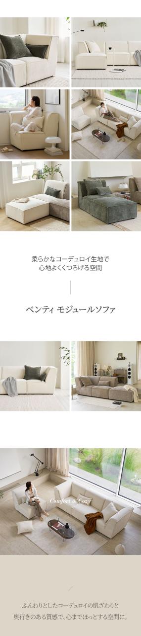 roomnhome モジュール ソファ Venti 4点セット コーデュロイ生地 カウチソファー セット オットマン ユニットソファ おしゃれ L字 I字 1人掛け 2人掛け 3人掛け 二人掛け 肘付き 韓国 インテリア(代引不可)【送料無料】_2