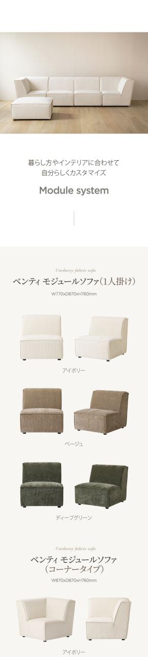 roomnhome モジュール ソファ Venti 4点セット コーデュロイ生地 カウチソファー セット オットマン ユニットソファ おしゃれ L字 I字 1人掛け 2人掛け 3人掛け 二人掛け 肘付き 韓国 インテリア(代引不可)【送料無料】_4