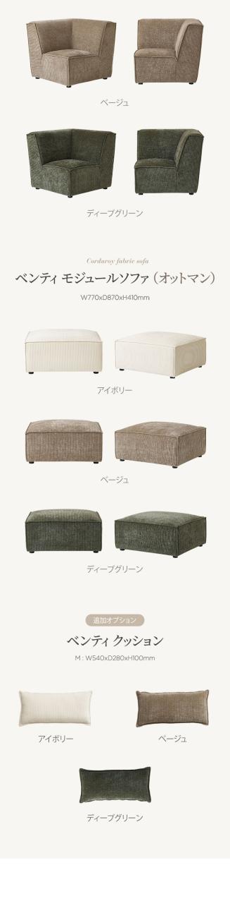 roomnhome モジュール ソファ Venti 4点セット コーデュロイ生地 カウチソファー セット オットマン ユニットソファ おしゃれ L字 I字 1人掛け 2人掛け 3人掛け 二人掛け 肘付き 韓国 インテリア(代引不可)【送料無料】_5