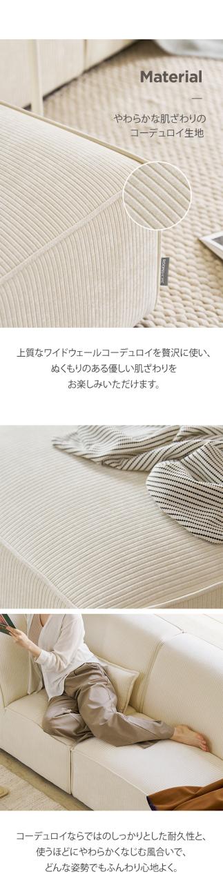 roomnhome モジュール ソファ Venti 4点セット コーデュロイ生地 カウチソファー セット オットマン ユニットソファ おしゃれ L字 I字 1人掛け 2人掛け 3人掛け 二人掛け 肘付き 韓国 インテリア(代引不可)【送料無料】_6