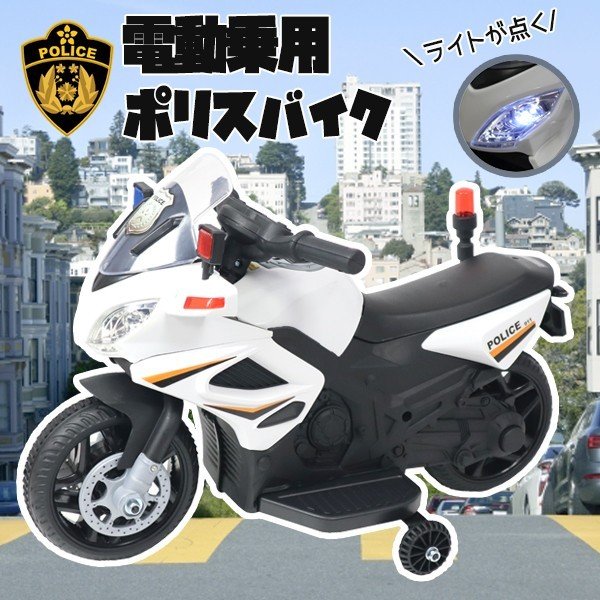 電動乗用バイク アメリカンポリス バイク 乗用玩具 乗用おもちゃ 乗り物 おもちゃ ミニバイク ポケバイ ギフト 911 送料無料 の通販はau Pay マーケット リコメン堂