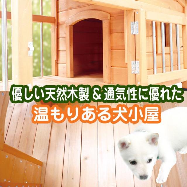 犬小屋 木製 片側開閉式屋根 小型犬 中型犬 防水仕様 アジャスター付き