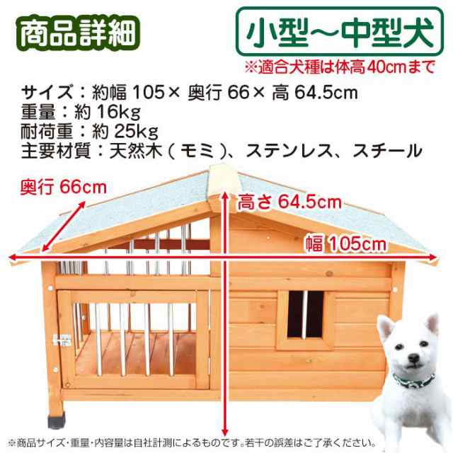 犬小屋 木製 片側開閉式屋根 小型犬 中型犬 防水仕様