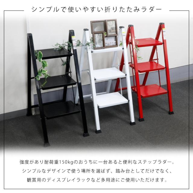 はしご ステップラダー 3段 脚立 コンパクト 高所作業 お掃除 階段(代 