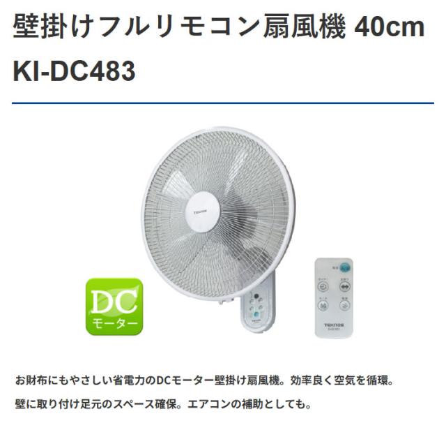 TEKNOS テクノス 壁掛け扇風機 40cm 壁掛け フルリモコン 扇DCモーター KI-DC482 扇風機 ホワイト 省電力 5枚羽根【送料無料】_1
