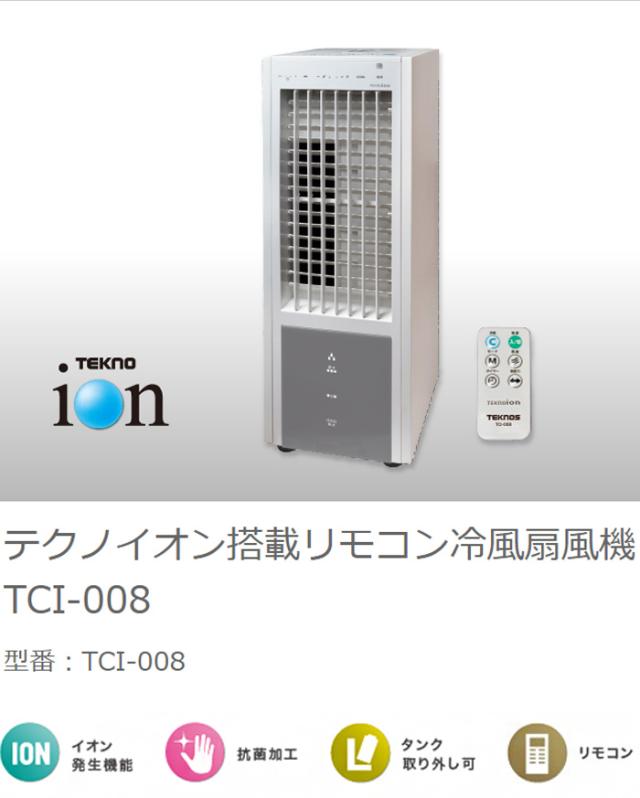 TEKNOS テクノス 冷風扇風機 テクノイオン搭載 リモコン TCI-008 冷風扇 扇風機 リビング リモコン付き リモコン式 首振り 風量3段階切替 テクノイオン マイナスイオン 除菌 消臭 タイマー【送料無料】_1
