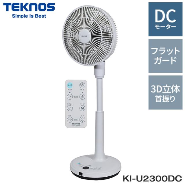 TEKNOS テクノス フルリモコンリビング扇 DC 23cm 扇風機 ファン フラットガード 3D立体 上下左右自動首振り オン/オフタイマー 7枚羽根 静音 省エネ リズム風 おやすみ風 KI-U2300DC【送料無料】