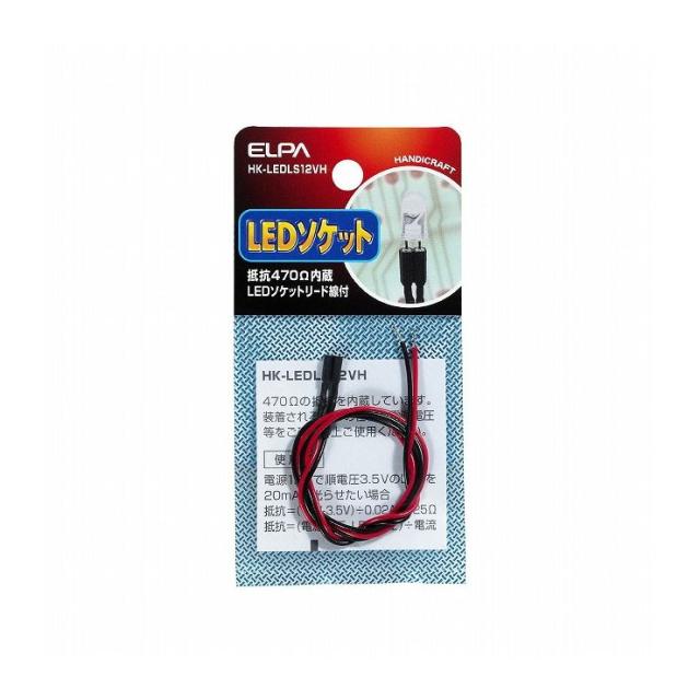 朝日電器 ELPA LEDソケット12V用(抵抗470Ω) HK-LEDLS12VH