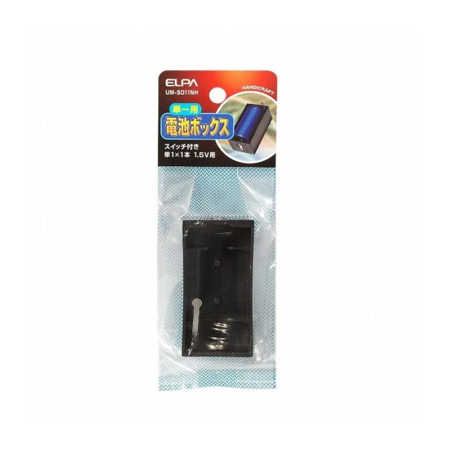 朝日電器 ELPA 電池BOX 1X1SW UM-S011NH