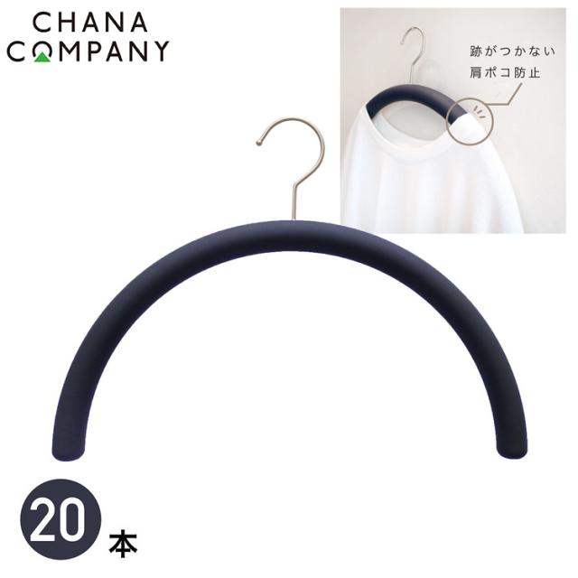 肩をいためないまろやかハンガー 20本セット/ネイビー TP-ECM02-38NVY-20ST ハンガー ネイビー【送料無料】