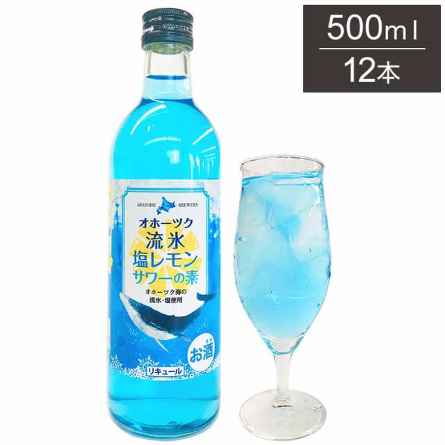 オホーツク 流氷 塩レモンサワーの素 1ケース 500ml 12本 リキュール サワー レモンサワー 網走ビール 北海道 網走 クラフトビール 日本 国産 瓶 炭酸 チューハイ(代引不可)【送料無料】