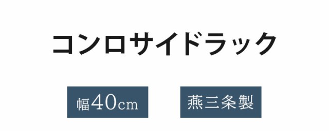 日本製 燕三条 コンロサイドラック 鍋蓋スタンド ネットパネル