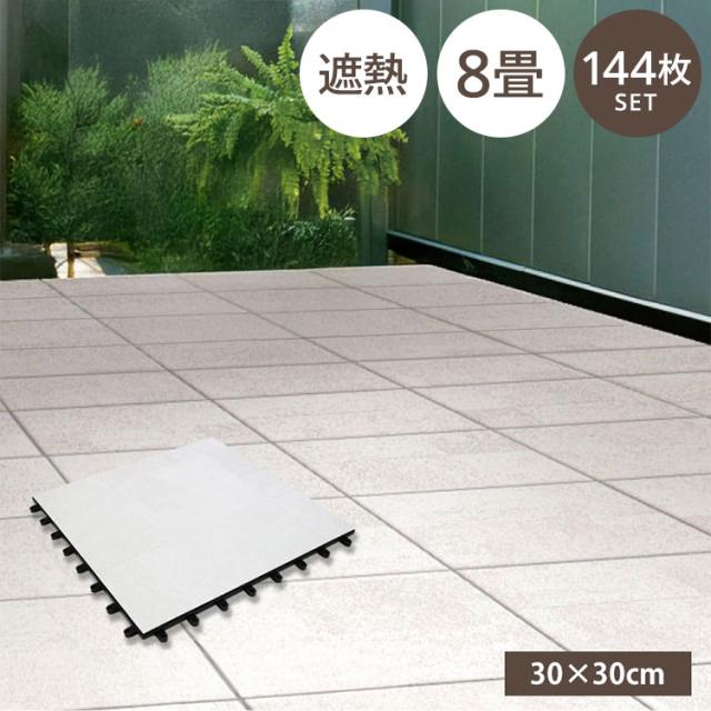 遮熱 タイルデッキ 300×300 8畳 ジョイントタイル 75%カット 庭 屋外 正方形 30cm角 2畳 マット 省エネ 防水 タイルデッキ 防草 ベランダ タイルパネル ベランダタイル 施工 明和グラビア【送料無料】