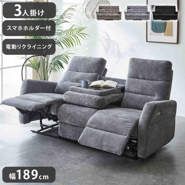 電動ソファ 3人掛け リクライニングソファ スマホホルダー付き 幅189cm リビングソファ ローソファ 電動 リビング おしゃれ リビングソファ 3人掛け ファミリー ソファ チェア リラックスチェア(代引不可)【送料無料】
