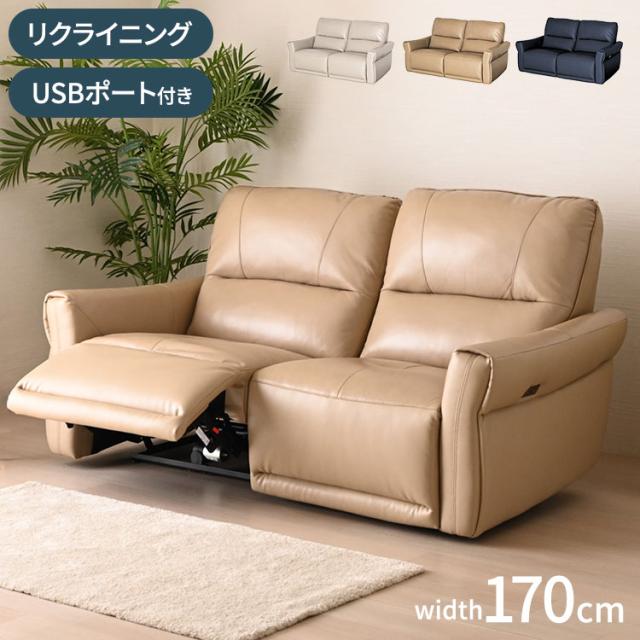 電動リクライニングソファ 【開梱設置無料】 2人掛け 本革 幅170cm ソファー 二人掛け 電動ソファ リクライニングソファー レザー 牛革 ゼロフォール USBポート ハイバック 2Pソファ 二人掛けソファ(代引不可)【送料無料】