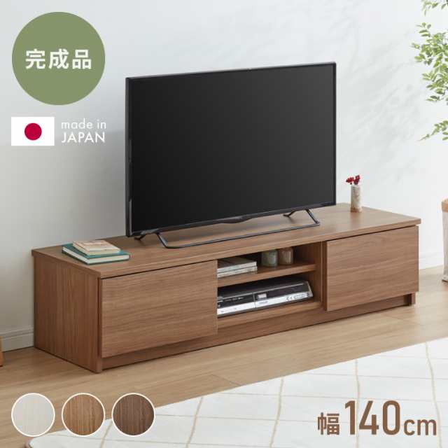 テレビ台 幅140 完成品 木製 日本製 リビング 収納 ローボード TVラック モダン 北欧 おしゃれ 白 テレビボード TV台 TVボード テレビラ